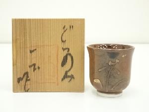 一土窯造　ぐい吞（共箱）